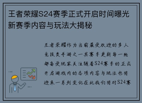 王者荣耀S24赛季正式开启时间曝光 新赛季内容与玩法大揭秘