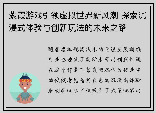 紫霞游戏引领虚拟世界新风潮 探索沉浸式体验与创新玩法的未来之路