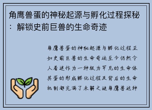 角鹰兽蛋的神秘起源与孵化过程探秘：解锁史前巨兽的生命奇迹