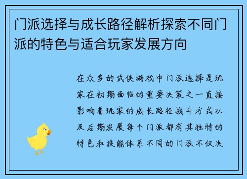 门派选择与成长路径解析探索不同门派的特色与适合玩家发展方向