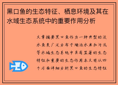 黑口鱼的生态特征、栖息环境及其在水域生态系统中的重要作用分析