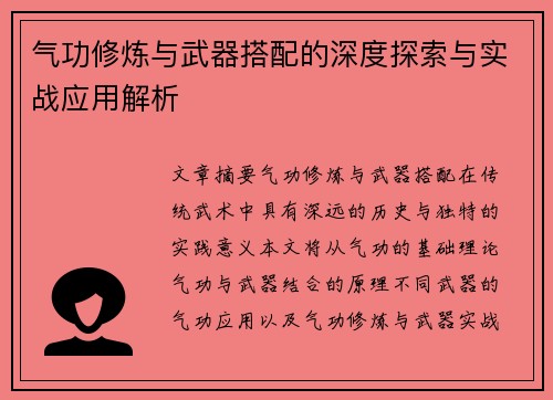 气功修炼与武器搭配的深度探索与实战应用解析