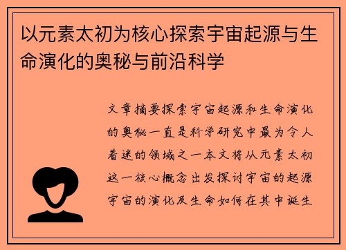 以元素太初为核心探索宇宙起源与生命演化的奥秘与前沿科学