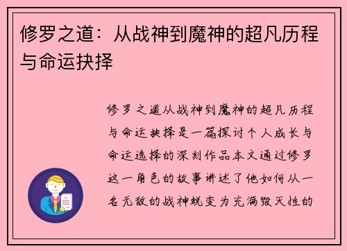 修罗之道：从战神到魔神的超凡历程与命运抉择