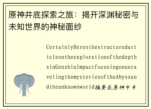 原神井底探索之旅：揭开深渊秘密与未知世界的神秘面纱