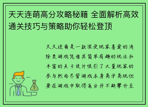天天连萌高分攻略秘籍 全面解析高效通关技巧与策略助你轻松登顶