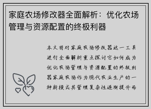 家庭农场修改器全面解析：优化农场管理与资源配置的终极利器