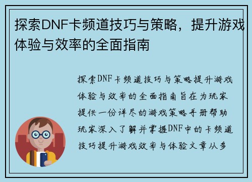 探索DNF卡频道技巧与策略，提升游戏体验与效率的全面指南