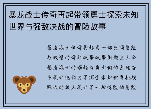 暴龙战士传奇再起带领勇士探索未知世界与强敌决战的冒险故事