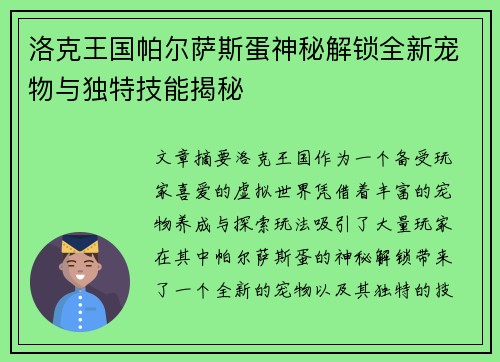 洛克王国帕尔萨斯蛋神秘解锁全新宠物与独特技能揭秘