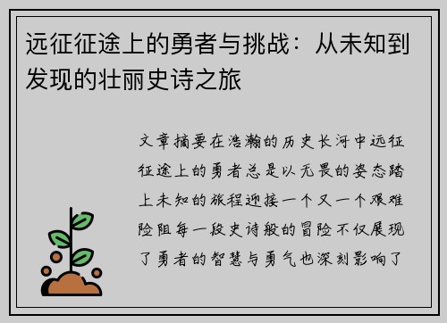 远征征途上的勇者与挑战：从未知到发现的壮丽史诗之旅