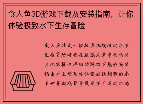 食人鱼3D游戏下载及安装指南，让你体验极致水下生存冒险